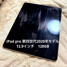『美品』iPad Pro 第四世代 2020年モデル 12.9インチ128GB