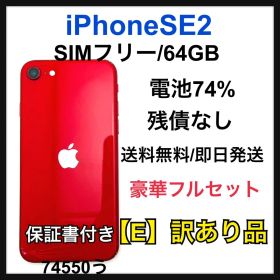 訳あり iPhone SE2 64 GB レッド SIMフリー 本体
