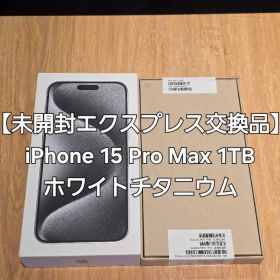 【未開封】iPhone 15 Pro Max 1TB ホワイトチタニウム