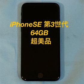 iPhoneSE 第3世代 超美品(スマートフォン本体)