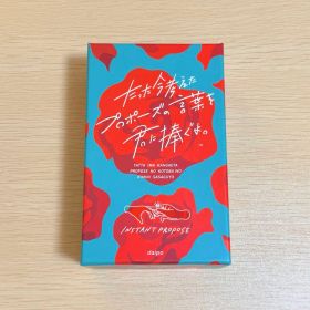 たった今考えたプロポーズの言葉を君に捧ぐよ。