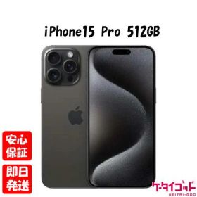 【土日、祝日発送】新品未開封品【Nランク】国内Appleストア版SIMフリー iPhone15 Pro 512GB ブラックチタニウム MTUH3J/A A3101 4549995429282【 docomo au SoftBank UQ Ymobile 楽天モバイル 対応】