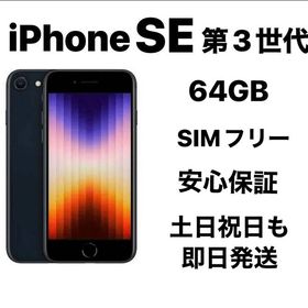 美品 iPhone SE 第３世代 64GB SIMフリーバッテリー100％