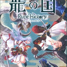 NS 龍の国 ルーンファクトリー