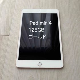 iPad mini4 128GB(タブレット)