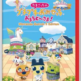 たまごっちのプチプチおみせっち おまちど~さま! Switch 2
