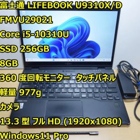 LIFEBOOK U9310◆Cor i5-10310U/256G/8G/タッチ