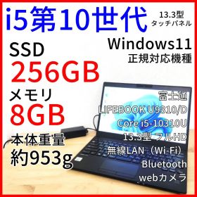U9310/Dノートパソコン【タッチパネル】Windows11｜i5第10世代