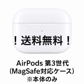 AirPods 第3世代 (MagSafe対応ケース) 本体のみ