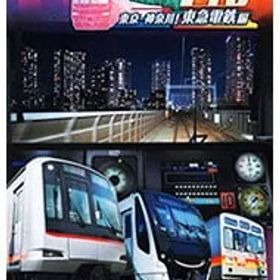 Switch／鉄道にっぽん!RealPro 東京-神奈川! 東急電鉄 編