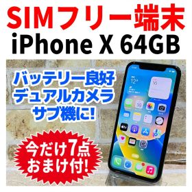 SIMフリー iPhoneX 64GB スペースグレイ 電池良好
