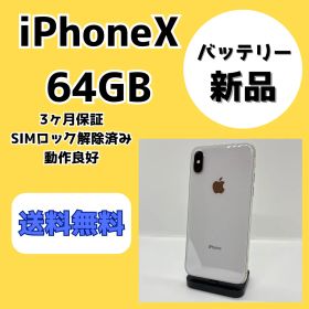 【バッテリー新品】iPhoneX 64GB シルバー【SIMロック解除済み】