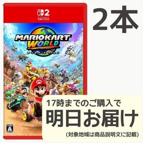 Switch2 マリオカート ワールド 2本セット(家庭用ゲームソフト)