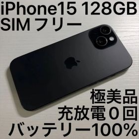iPhone 15 128GB ブラック SIMフリー 極美品