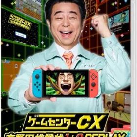 ゲームセンターCX 有野の挑戦状 1+2 REPLAY -Switch