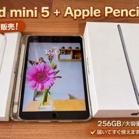 iPad mini 5 Wi-Fi 256GB＋Apple Pencilセット