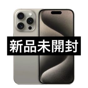 ✅新品未開封⭐️iPhone 15 Pro ナチュラルチタン❣️国内版 SIMフリー