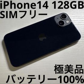 iPhone 14 128GB ミッドナイト SIMフリー 極美品