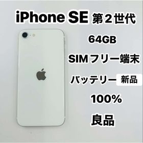 アイフォーン(iPhone)のiPhone SE 第2世代 64GB SIMフリーバッテリー100％(スマートフォン本体)