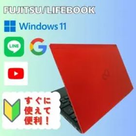 【人気】レッド 富士通 LIFEBOOK SSD 256GB 8GB 初心者向き