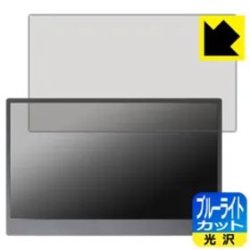 PDA工房 JAPANNEXT JN-MD-IPS133FHDR-T 対応 ブルーライトカット[光沢] 保護 フィルム 日本製