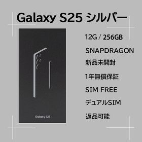 サムスン(SAMSUNG)のGalaxy S25 256GB シルバー SIMフリー 【新品】(スマートフォン本体)