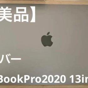 MacBook Pro 2020 13インチ シルバー