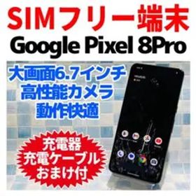 SIMフリー Google Pixel 8Pro 128GB オブシディアン