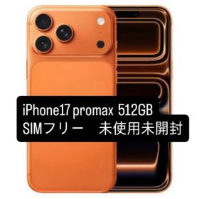 iPhone 17 Pro Max 512GB SIMフリー オレンジ