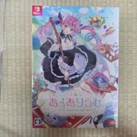 あくありうむ。完全生産限定版