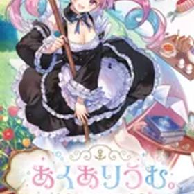 【新着商品】あくありうむ。-Switch