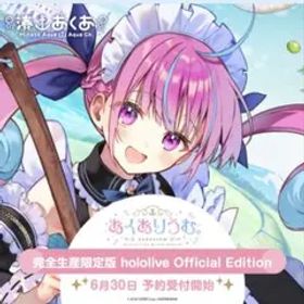 あくありうむ。完全生産限定盤 hololive Official Edition