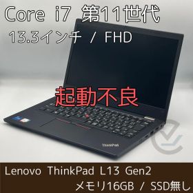 【動作不良】Lenovo ThinkPad L13 Gen2 i7-1165G7/16GB/SSDなし/13.3inch(1920x1080)