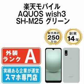 シャープ(SHARP)のAQUOS wish3 SH-M25 グリーン SIMフリー 本体 楽天モバイル Aランク スマホ シャープ 【送料無料】 shm25rgr8mtm(スマートフォン本体)