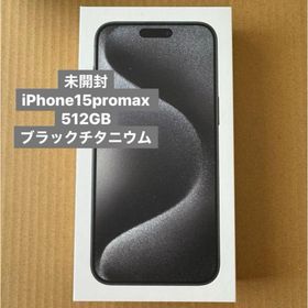 アイフォーン(iPhone)の【未開封】iPhone15promax 512GB 本体(スマートフォン本体)