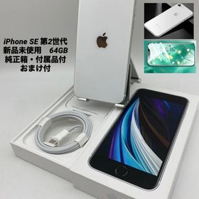 356★新品未使用★iPhone SE 第2世代 64GB ホワイト