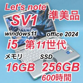 045準美品 レッツノートCF-SV1 i5 第11世代 16GB office
