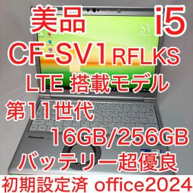 美品 Let's note SV1 第11世代 i5 16GB LTE オフィス
