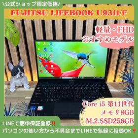 公式ショップ限定価格❣️/ おすすめ《超軽量》富士通 LIFEBOOK U9311/F 第11世代 メモリ8GB SSD256GB フルHD ノートパソコン 安心サポート＆3ヶ月保証付き
