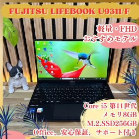 おすすめ‼️LIFEBOOK U9311/F☘第11世代☘フルHD☘ノートパソコン