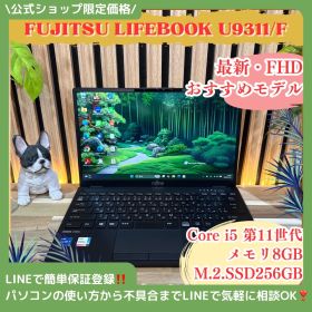公式ショップ限定価格❣️/ おすすめ《超軽量》富士通 LIFEBOOK U9311/F 第11世代 Core i5 フルHD SSD256GB ノートパソコン 安心サポート＆3ヶ月保証付き
