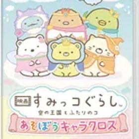 在庫あり【新品】【NS】映画 すみっコぐらし 空の王国とふたりのコ あそぼうキャラクロス【ネコポス送料無料】