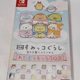 【美品】映画 すみっコぐらし 空の王国とふたりのコ あそぼうキャラクロス 中古