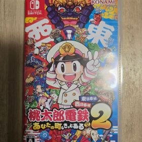 Switch 桃太郎電鉄2 〜あなたの町も きっとある〜 東日本編＋西日本編