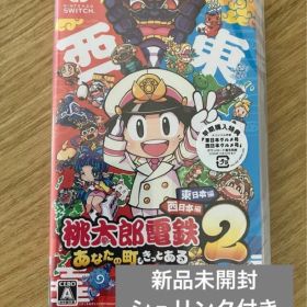 【新品】Switch 桃太郎電鉄2 あなたの町も きっとある 東日本編+西日本編