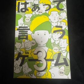はぁって言うゲーム3