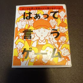 ハッピーセット はぁって言うゲーム