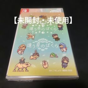 【未開封・未使用】Switch 違う冬のぼくら・違う星のぼくら ダブルパック