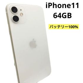 iPhone11 64GB バッテリー100% ホワイト