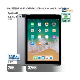 中古 タブレット iPad 第6世代 Wi-Fi +Cellular 32GB SIMフリー スペースグレイ 本体 9.7インチ iPadOS Apple アップル 6ヶ月保証